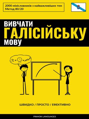 cover image of Вивчати галісійську мову--Швидко / Просто / Ефективно